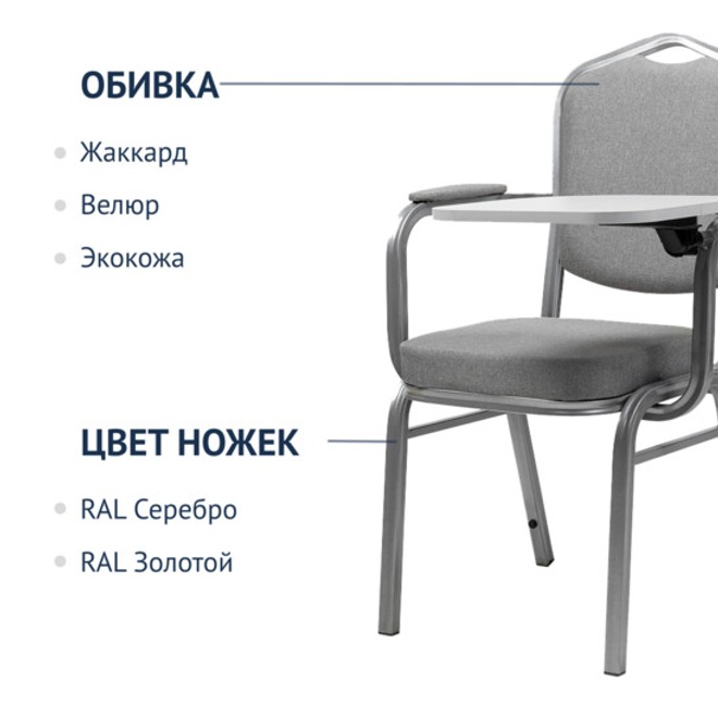 Стул Хит 25 мм серебряный с подлокотниками и пюпитром