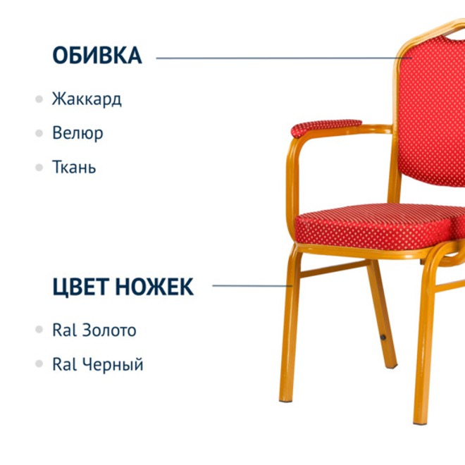 Стул Хит 25 мм с закругленными подлокотниками, золото, корона красная
