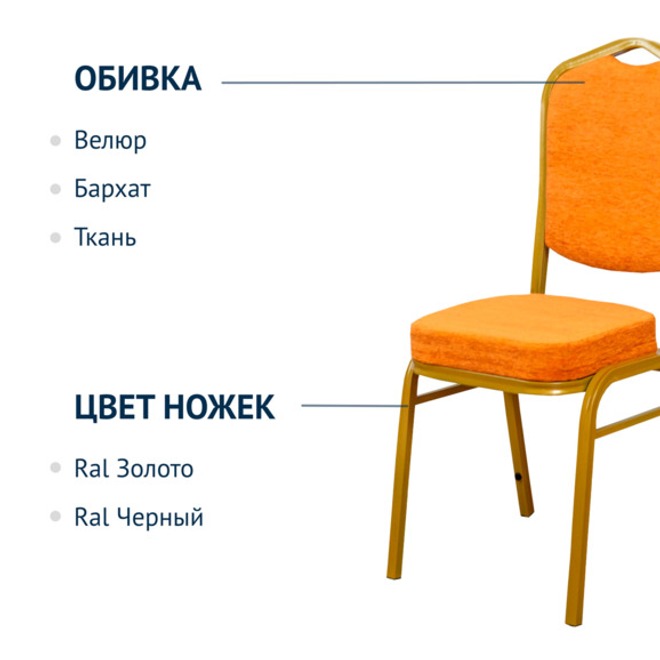 Стул Хит, 25 мм, золото, оранжевый шенилл
